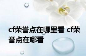 cf荣誉点在哪里看 cf荣誉点在哪看 