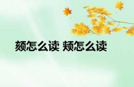 颏怎么读 颊怎么读