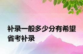 补录一般多少分有希望 省考补录 