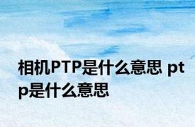 相机PTP是什么意思 ptp是什么意思