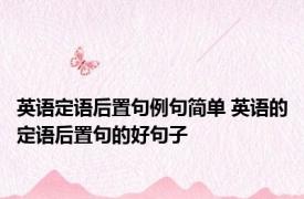 英语定语后置句例句简单 英语的定语后置句的好句子