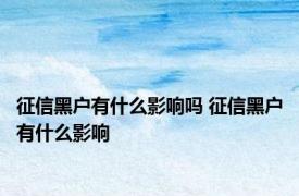 征信黑户有什么影响吗 征信黑户有什么影响