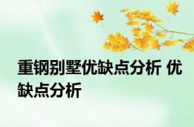 重钢别墅优缺点分析 优缺点分析 