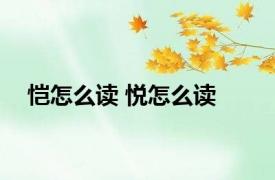 恺怎么读 悦怎么读 