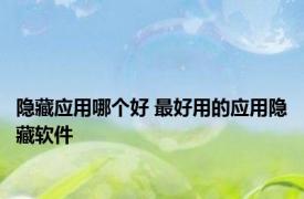 隐藏应用哪个好 最好用的应用隐藏软件 
