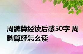 周髀算经读后感50字 周髀算经怎么读 