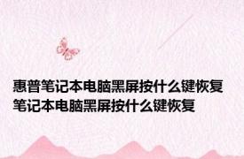 惠普笔记本电脑黑屏按什么键恢复 笔记本电脑黑屏按什么键恢复