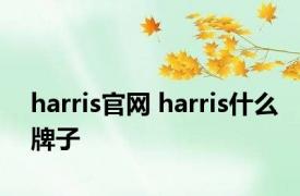 harris官网 harris什么牌子