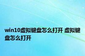 win10虚拟键盘怎么打开 虚拟键盘怎么打开 