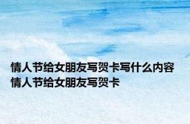 情人节给女朋友写贺卡写什么内容 情人节给女朋友写贺卡 