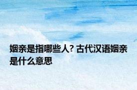 姻亲是指哪些人? 古代汉语姻亲是什么意思