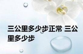 三公里多少步正常 三公里多少步