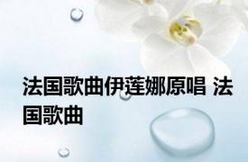 法国歌曲伊莲娜原唱 法国歌曲 