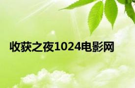 收获之夜1024电影网