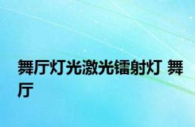 舞厅灯光激光镭射灯 舞厅 