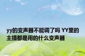yy的变声器不能调了吗 YY里的主播都是用的什么变声器