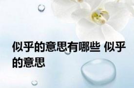 似乎的意思有哪些 似乎的意思 