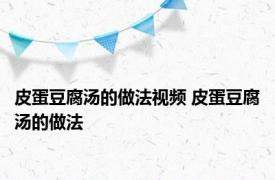 皮蛋豆腐汤的做法视频 皮蛋豆腐汤的做法 