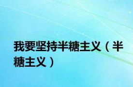 我要坚持半糖主义（半糖主义）