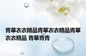 青草衣衣精品青草衣衣精品青草衣衣精品 青草青青 