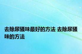 去除尿骚味最好的方法 去除尿骚味的方法