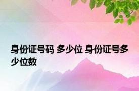 身份证号码 多少位 身份证号多少位数 