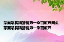 蒙面唱将猜猜猜第一季百度云网盘 蒙面唱将猜猜猜第一季百度云 