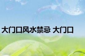 大门口风水禁忌 大门口 