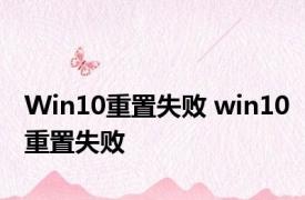 Win10重置失败 win10重置失败 