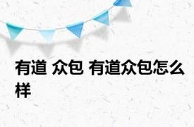 有道 众包 有道众包怎么样 