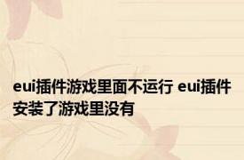 eui插件游戏里面不运行 eui插件安装了游戏里没有 