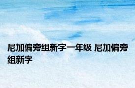尼加偏旁组新字一年级 尼加偏旁组新字 