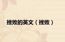 挫败的英文（挫败）
