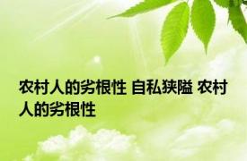 农村人的劣根性 自私狭隘 农村人的劣根性 