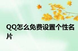 QQ怎么免费设置个性名片