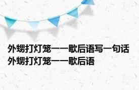 外甥打灯笼一一歇后语写一句话 外甥打灯笼一一歇后语