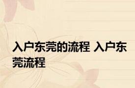 入户东莞的流程 入户东莞流程