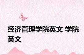 经济管理学院英文 学院英文 