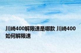 川崎400解限速是哪款 川崎400如何解限速