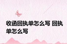 收函回执单怎么写 回执单怎么写