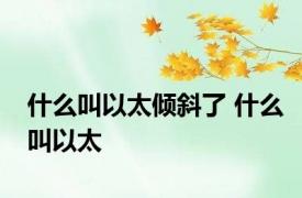 什么叫以太倾斜了 什么叫以太