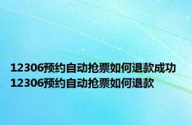 12306预约自动抢票如何退款成功 12306预约自动抢票如何退款