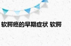 软腭癌的早期症状 软腭 