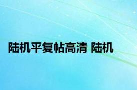 陆机平复帖高清 陆机 