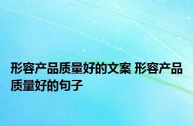 形容产品质量好的文案 形容产品质量好的句子 
