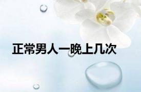正常男人一晚上几次