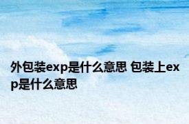 外包装exp是什么意思 包装上exp是什么意思 