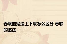 春联的贴法上下联怎么区分 春联的贴法 