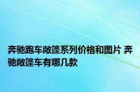 奔驰跑车敞篷系列价格和图片 奔驰敞篷车有哪几款