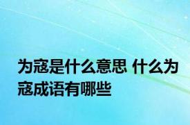 为寇是什么意思 什么为寇成语有哪些